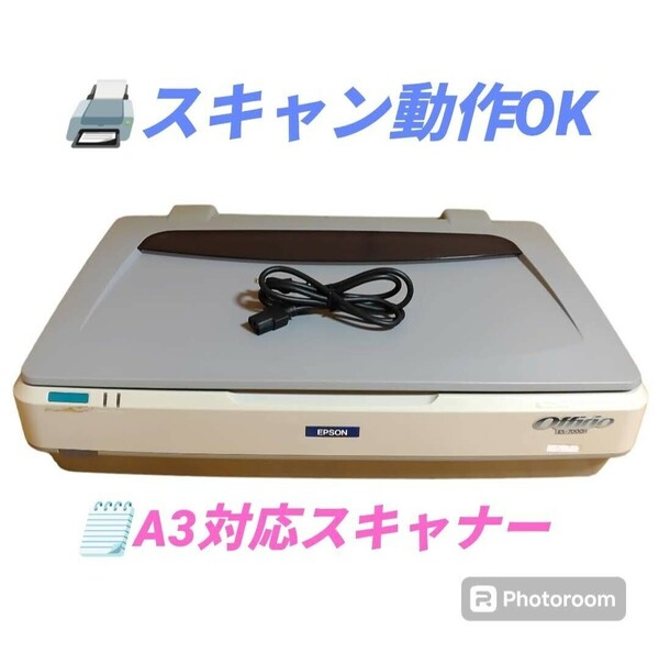 【スキャン動作OK・送料無料】エプソン/EPSON　オフィリオ/Offirio　A3対応ネットワークスキャナー　フラットベッドスキャナー　ES-7000H