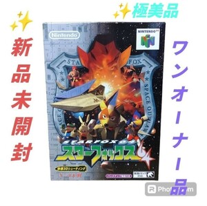 【新品未開封/ワンオーナーの極美品・送料無料】任天堂/ニンテンドー64/Nintendo64　ニンテンドー64ソフト　スターフォックス64