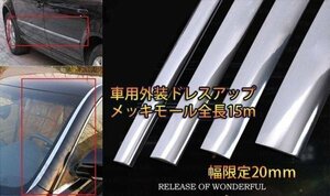 外装用メッキモール シルバー 20mm幅 粘着テープ付 愛車のドレスアップに 長さ15m CIT15M