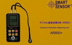 SMART SENSOR ［AR850+］ 鉄 銅 真鍮 亜鉛 石英ガラス PVCなどの厚さが簡単に測定 データ保存機能付き 腐食調査に デジタル超音波 AR850+