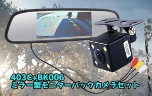 4.3インチルームミラーモニター＋バックカメラセット カメラは高画質・防水仕様 403CBK006