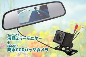 4.3インチルームミラーモニター＋高画質CCDバックカメラセット 403CB021