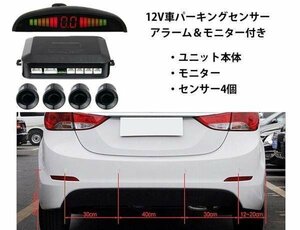 バックセンサーセット パーキング用センサー アラーム＆モニター付き センサー部×4個 12V BSENS04/ブラック限定