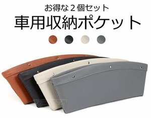 車用収納ボックス　レザー　お得な2個セット サイドポケット　小物入れ　取付簡単　A0433 【ブラック】