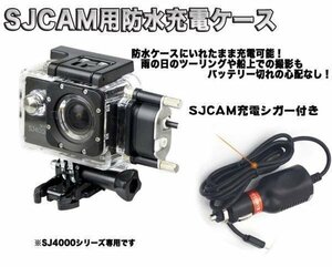 SJCAM正規品 SJ4000シリーズ対応 防水充電ケース シガーソケットアダプタ付属 12/24V対応 SJPTS4K