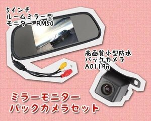 5インチルームミラー型モニター+高画質小型防水バックカメラ お買得セット RM50A0119N