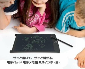 電子メモ帳 便利 電子パッド スマホ連動対応 メモ 記録 8.5インチ (黒) MEMOPAD HS850　