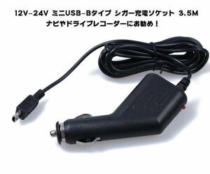 12V-24V ミニUSBタイプ シガー充電ソケット USB ミニBタイプ USB(mini-B) 5V ケーブル長さ 余裕の3.5m MINIUSBADP