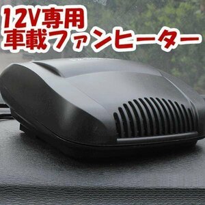 車載用小型ファンヒーター 12V専用 150W HOTFANV2