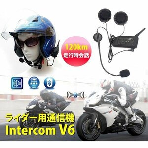 Bluetoothインカム2台セット「技適マーク取得」　Intercom V6-1200 2機セット V6-1200