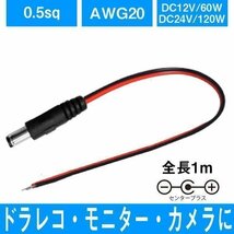 バックカメラや車載モニター用DC電源ケーブル 長さ1M DC専用　センタープラス 0.5sq DC12V1M_画像1