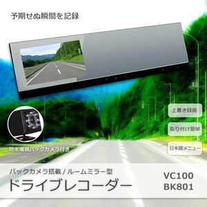 720P 薄型 ドライブレコーダー機能搭載ルームミラー+バックカメラセット 小型 高画質 広角 防水 暗視 VC100K801