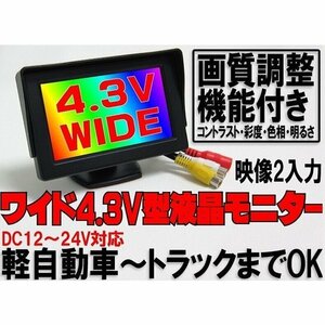 4.3インチモニターDC12/24V映像入力2系統　OMT43