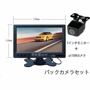 7インチオンダッシュモニター＋バックカメラセット 映像入力2系統　広角170度 ガイドライン表示無し DC12V OMT70+BK400