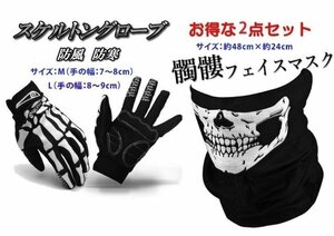 バイク/自転車用 スカルフェイスマスクとスケルトン手袋のセット 防風防寒 ハロウィン イベントなどにも　TORE36QEP01SET1/XLサイズ