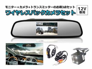 4.3インチルームミラー 暗視小型防水バックカメラ+無線映像トランスミッター3点セット 12V専用 RM43BK006VTM50