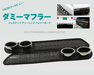 汎用車用 3D ダミーマフラー ステッカー 左右セット バンパーガード 傷隠し ダミーダクトとダミーマフラー一体化 YKVA146