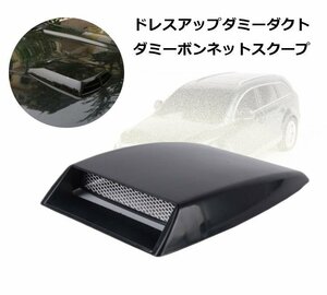 ダミーダクト 自動車汎用タイプ 貼るだけ 両面テープで簡単に愛車をドレスアップ YKVA022 ブラック