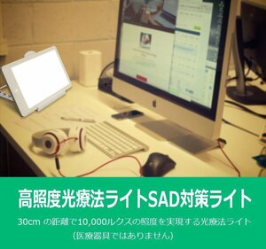 SAD光療ライト ナチュラルな光 ブライトライト ライトセラピー 10000ルクス スタンド角度調整可 明るさ3段調節 読書ライト SADA455