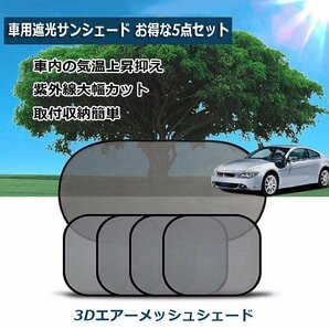 車用遮光サンシェード リア*1サイド*4 吸盤10個 コンパクト 取付簡単 折畳収納 UVカット 車窓日よけ 5点セット 車中泊 CUV51SETの画像1