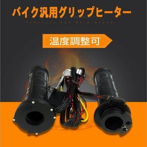 バイク用グリップヒータースイッチで温度調節可能　GH100