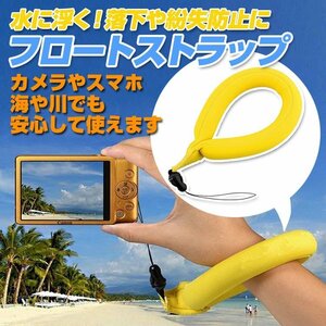 フロートストラップ カメラストラップ スマホ アクションカメラ 水に浮く GOPROなど ネオプレン素材 紛失を防ぐ 水中撮影 FSJTX8898