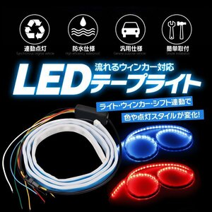 流れるウィンカー LEDテープライト シーケンシャルウィンカー 青 赤 120cm 連動点灯 防水仕様 汎用 5モード切替 SBTL120C