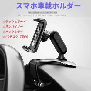 スマホ車載ホルダー クリップ式 横縦角度調整 ダッシュボードやサンバイザーなどに取り付け可能 4～7インチのスマホ対応 MCH202D