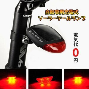 自転車用ソーラー充電式ランプ LEDテールランプ 電池不要 高輝度LED2灯 防滴仕様 点灯モード3種類 夜間の走行を安全に STL45