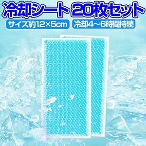  cooling seat 20 pieces set stick ice. .12cmx5cm. middle . measures bath. .. measures . cool down feeling good .... cold sensation home job place NYCS20S