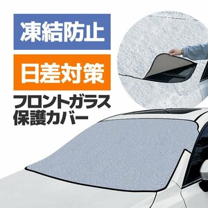 冬夏兼用車フロントガラスカバー 凍結防止シート 遮光 断熱 保護カバー スノーシェード/サンシェード 150cm×95cm 汎用 SFC2314