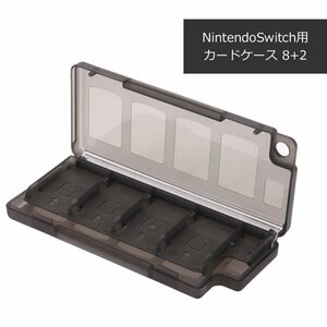 NintendoSwitch用カードケース 8+2枠 超軽量 コンパクト 半透明 ゲームカードをほこりやキズからしっかり防御 NSCC81/ブラック