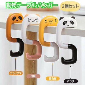 動物カバン掛け2個セット テーブルハンガー バッグハンガー U字型 耐荷重15KG かわいい 折りたたみ 軽量 携帯便利【黄色猫2個】AMTH02S