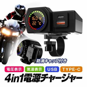 バイク用電源チャージャー Type-Cポート+USBポート QC3.0対応 電圧表示/温度表示 カラー液晶 防滴 DC12V-24V ハンドルバー WUP1747