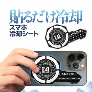 スマホ冷却シート 貼るだけ冷却 薄さ1.5mm スマートフォン 放熱シート 熱暴走対策 冷却用 均熱板 急速放熱 ヒートシンク LKQU427