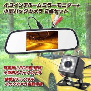 4.3インチルームミラーモニター+高画質 LED8個 暗視 小型防水バックカメラ 2点セット 12V専用 403CBK810