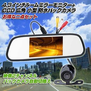 4.3インチルームミラーモニター+CCD 広角 小型 防水バックカメラ2点セット 12V専用 403CBK200