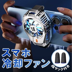 スマホクーラー スマホ冷却ファン ゲーム放熱対策 急速冷却 静音設計 給電式 幅66mm～89mm対応 小型 軽量 持運び便利 挟むだけ SPCN15