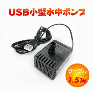 USB給電小型水中ポンプ ウォーターポンプ スポンジフィルター付き お手入れ簡単 低騒音設計 流量180L/h 最大揚程55cm USBPD108