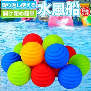  silicon water manner boat 8 piece set repetition possible to use .. shape water ball Splash ball water .. water . war throwing .. eko .. from not WBOL08S