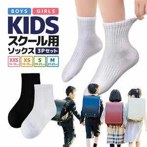 子どもスクール用ソックス 3足セット 白黒2色 13-22cmまで 95%綿 快適 やわらかコットン 保育園/幼稚園/小学生【黒 M】SCSO03S