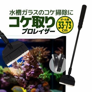 水槽プロレイザー コケ取り スクレーパー 33cm/53cm/73cm自由組立 長さ調整 替刃付き ブレード計3枚 アクアリウム/水槽 PRORA33