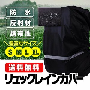 リュックレインカバー 登山 自転車 軽量 通学 通勤 アウトドア 防水カバー ナイトセーフティ 反射ストリップ BAPAC01/Sサイズブラック