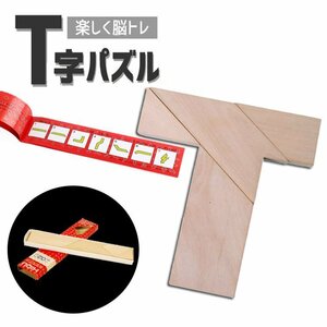 木製T字パズル 4ピース シルエットパズル クラシックパズル 木製おもちゃ 知育玩具 大人も楽しめる 脳トレ コンパクト ORG02953