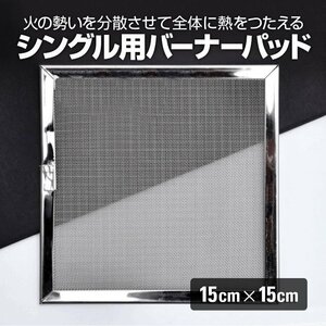 バーナーパッド シングルバーナー五徳 コンパクトバーナー にピッタリキャンプ用品 約15×15cm 耐熱鋼メッシュ バーナーの炎を分散 BPD1515