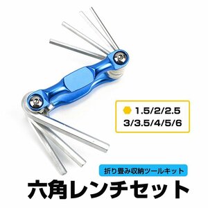 六角レンチ8本セット 六角棒8in1キット 1.5/2/2.5/3/3.5/4/5/6mm アルミボディ 折り畳み収納 クロムバナジウム鋼 耐摩耗 耐久性 HEXW8IN1