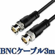 BNCケーブル 3M 高品質 純銅製 UGOMI HD-SDIケーブル 75Ω BNC 同軸ケーブル 3G-SDI 超高伝播速度 75-5 BNCオス to BNCオス SDI BNCCB3M_画像1