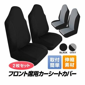 座席シートカバー 2枚セット 運転席/助手席汎用 ヘッドレストまで 丸洗い 伸縮性 愛車の座席を汚れから守る【ブラック】TIROL2155S2