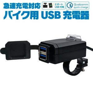 DC12/24V汎用 バイク用USB充電器 急速充電対応 QC3.0 QuickCharge3.0 USB2ポート 快速充電 スイッチ付き クイックチャージ WUP757A