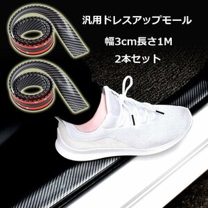 汎用ドレスアップモール 幅3cmX1m 2個合計2m カーボン調プリント 粘着テープで貼付簡単 耐久性に優れたPVC製 カットOK CIT3C1M2S